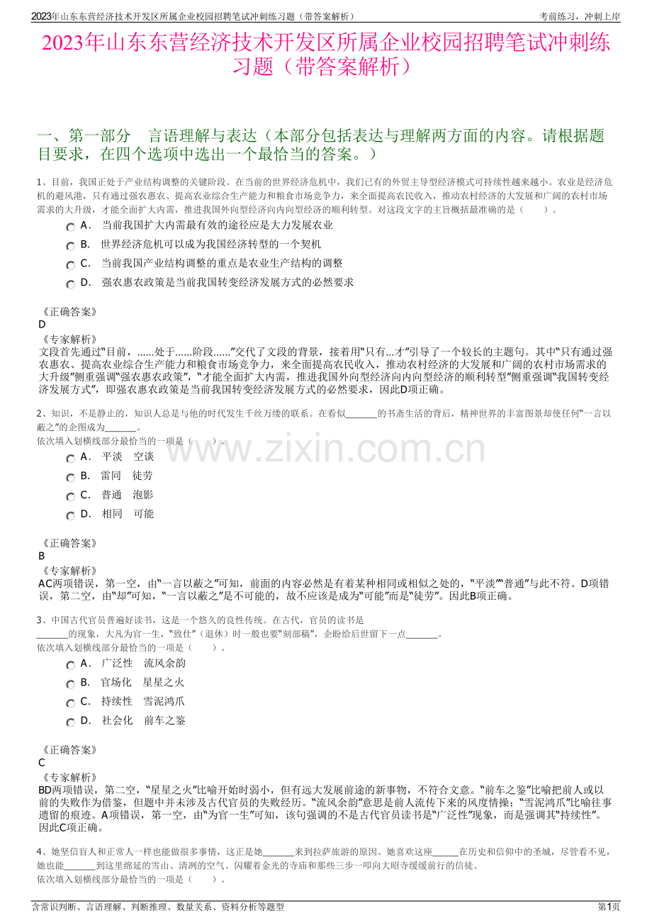 2023年山东东营经济技术开发区所属企业校园招聘笔试冲刺练习题（带答案解析）.pdf_第1页