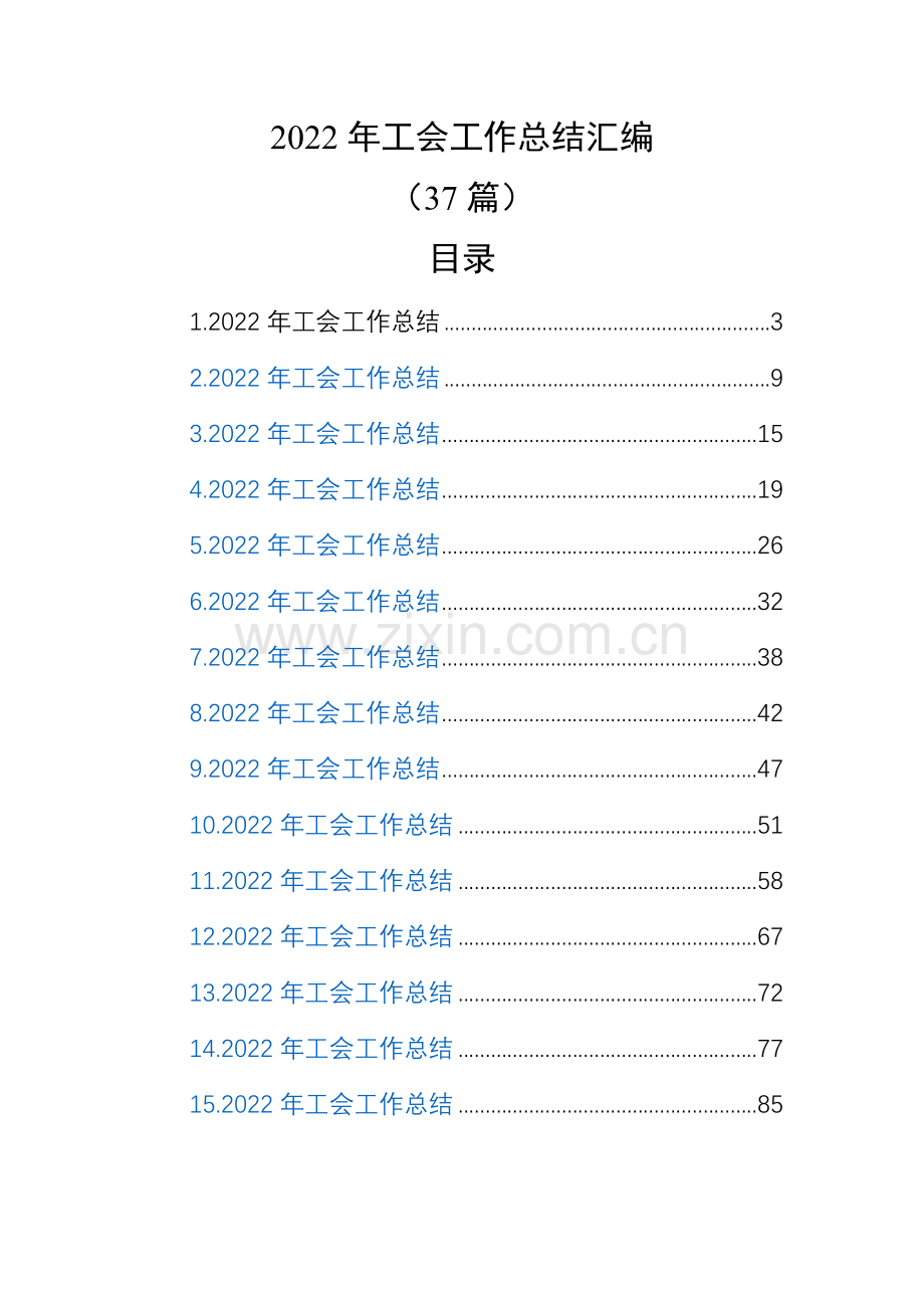 2022年工会工作总结汇编(37篇).docx_第1页