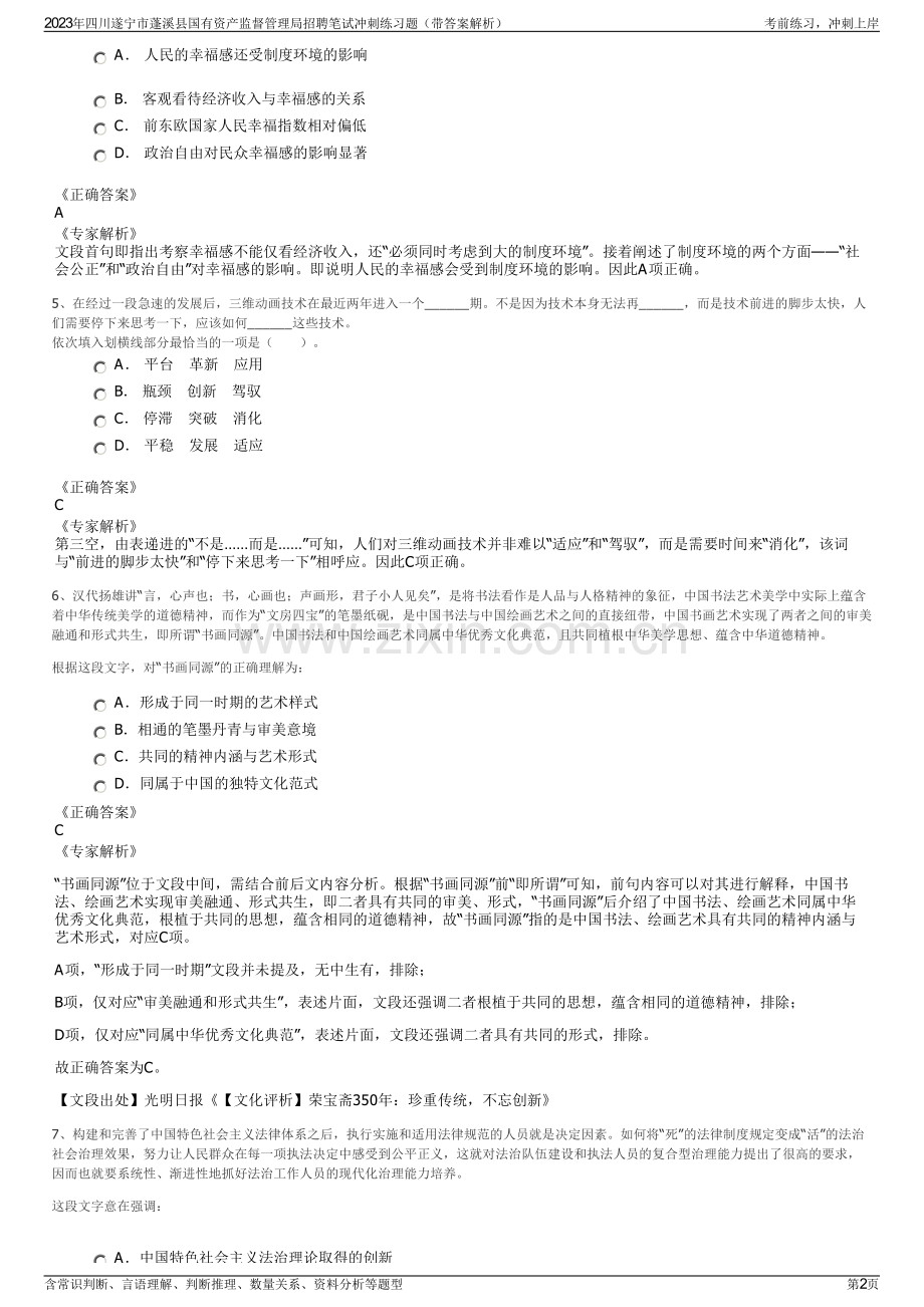 2023年四川遂宁市蓬溪县国有资产监督管理局招聘笔试冲刺练习题（带答案解析）.pdf_第2页