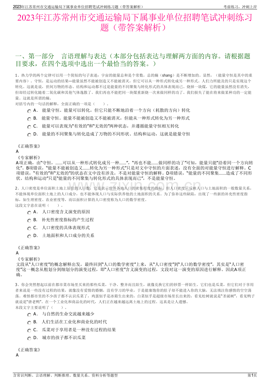 2023年江苏常州市交通运输局下属事业单位招聘笔试冲刺练习题（带答案解析）.pdf_第1页