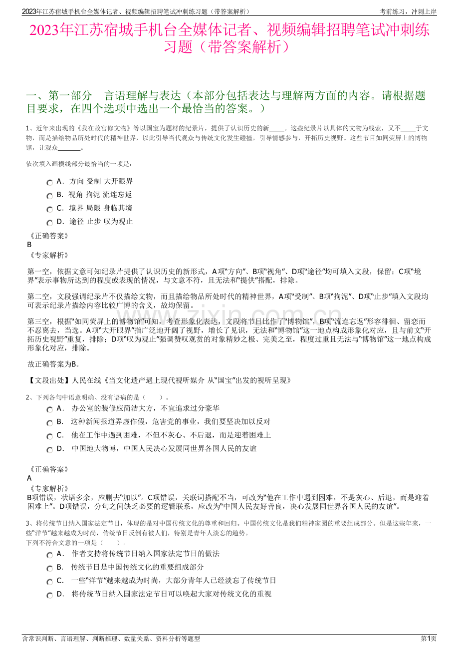 2023年江苏宿城手机台全媒体记者、视频编辑招聘笔试冲刺练习题（带答案解析）.pdf_第1页