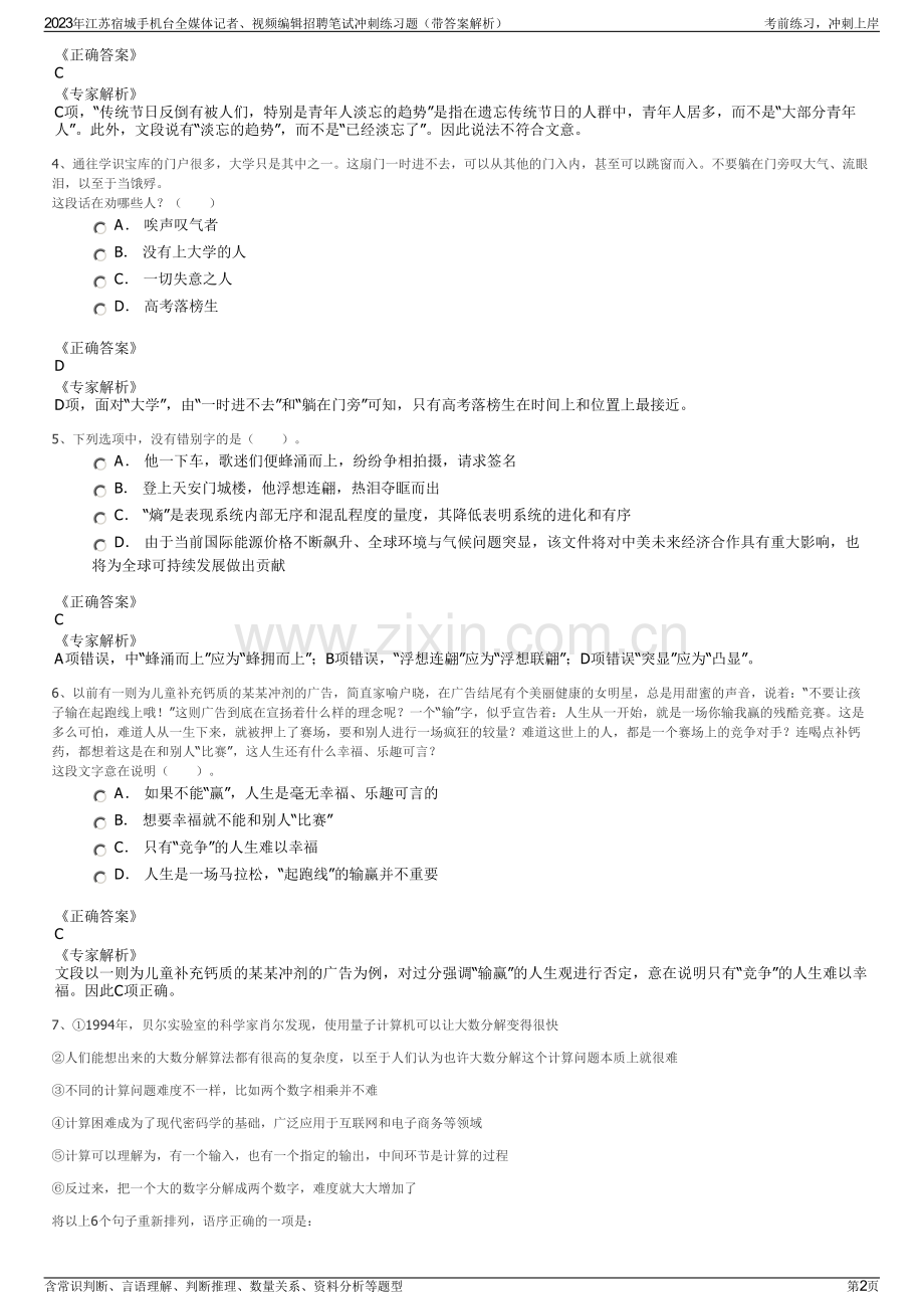 2023年江苏宿城手机台全媒体记者、视频编辑招聘笔试冲刺练习题（带答案解析）.pdf_第2页