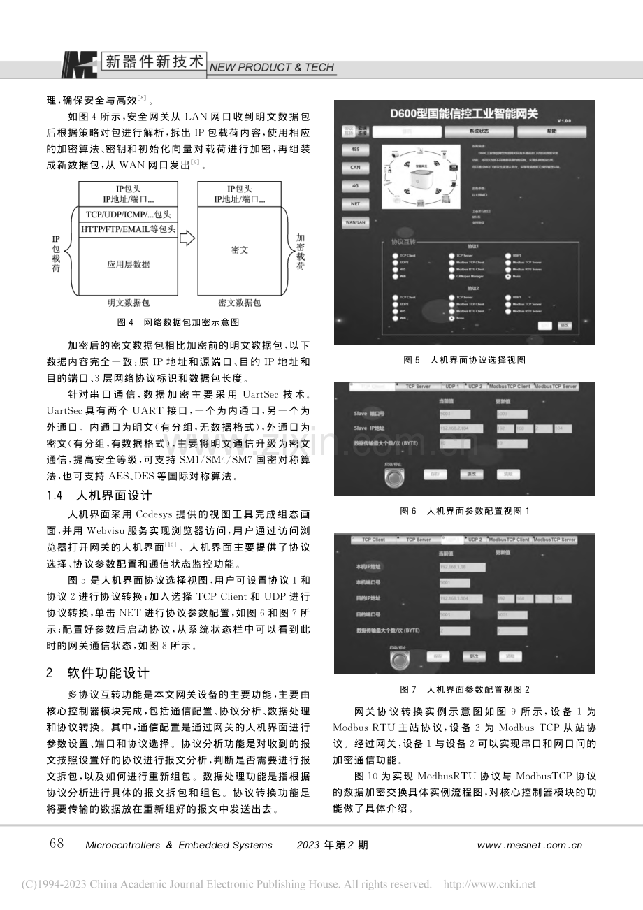 一种多协议转换工业智能加密网关_李鹏.pdf_第3页