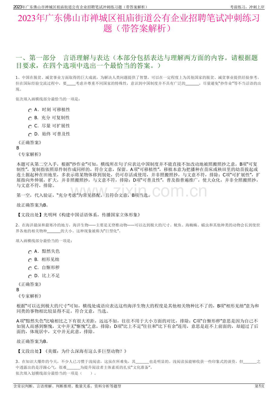 2023年广东佛山市禅城区祖庙街道公有企业招聘笔试冲刺练习题（带答案解析）.pdf_第1页