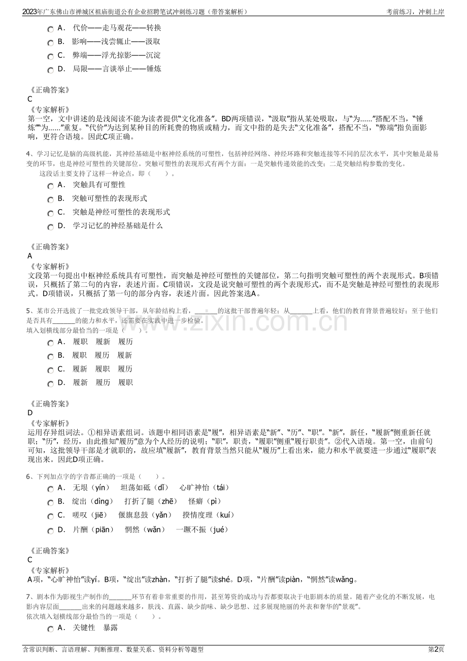 2023年广东佛山市禅城区祖庙街道公有企业招聘笔试冲刺练习题（带答案解析）.pdf_第2页
