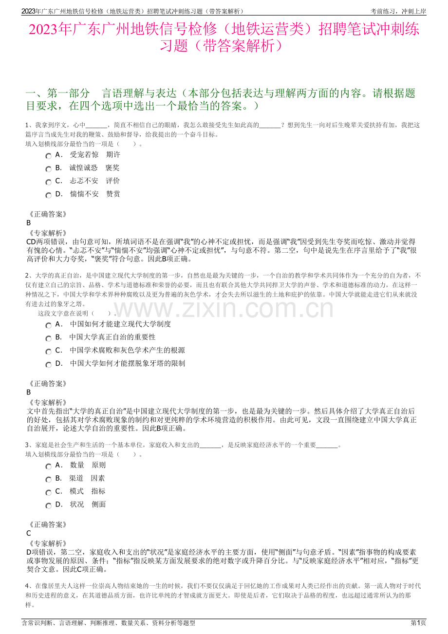 2023年广东广州地铁信号检修（地铁运营类）招聘笔试冲刺练习题（带答案解析）.pdf_第1页