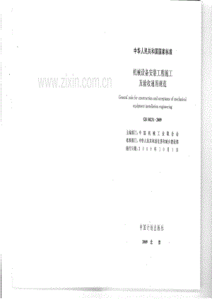 GB 50231-2009《机械设备安装工程施工及验收》.pdf