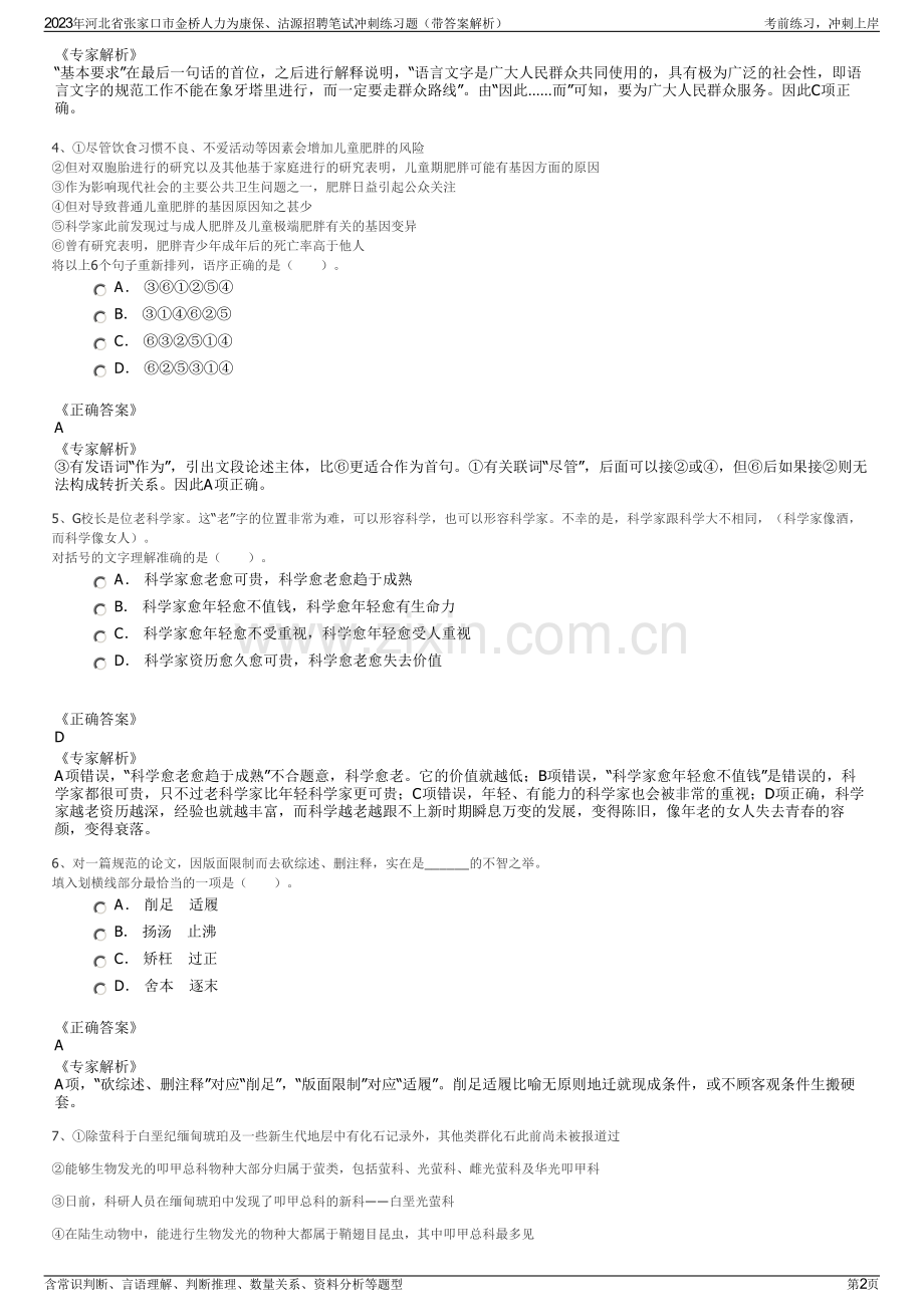 2023年河北省张家口市金桥人力为康保、沽源招聘笔试冲刺练习题（带答案解析）.pdf_第2页