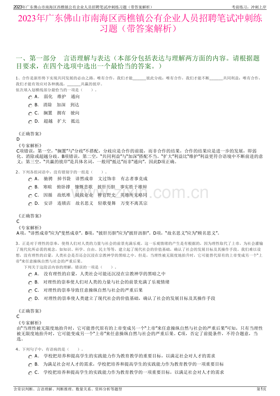 2023年广东佛山市南海区西樵镇公有企业人员招聘笔试冲刺练习题（带答案解析）.pdf_第1页