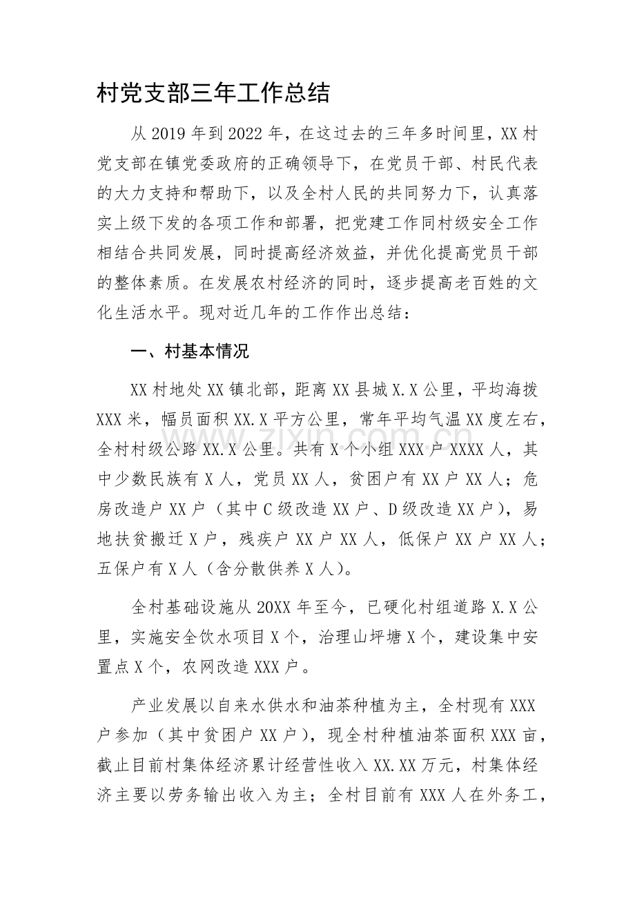 村党支部三年工作总结.docx_第1页