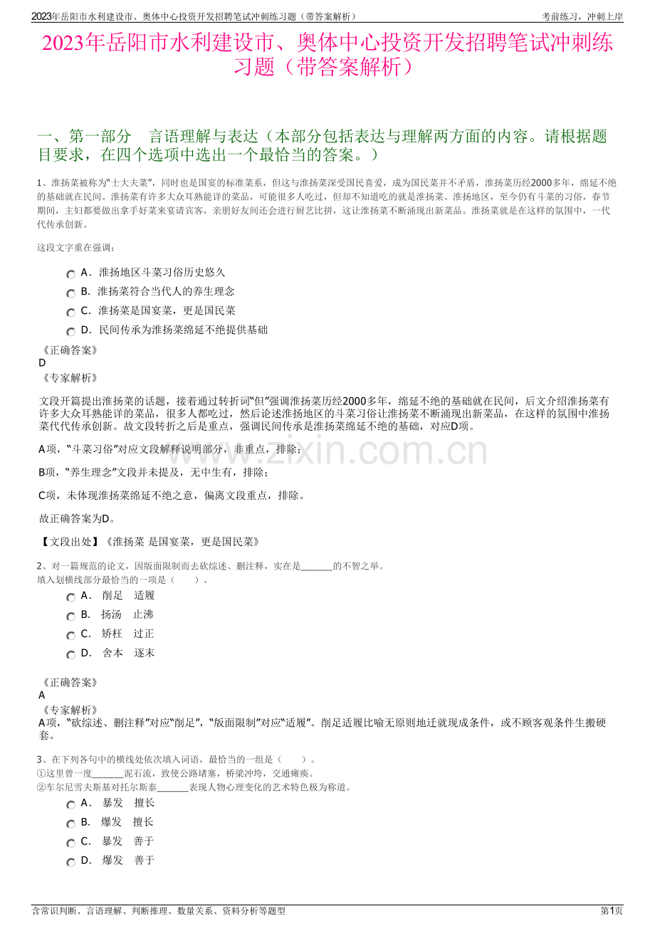 2023年岳阳市水利建设市、奥体中心投资开发招聘笔试冲刺练习题（带答案解析）.pdf_第1页