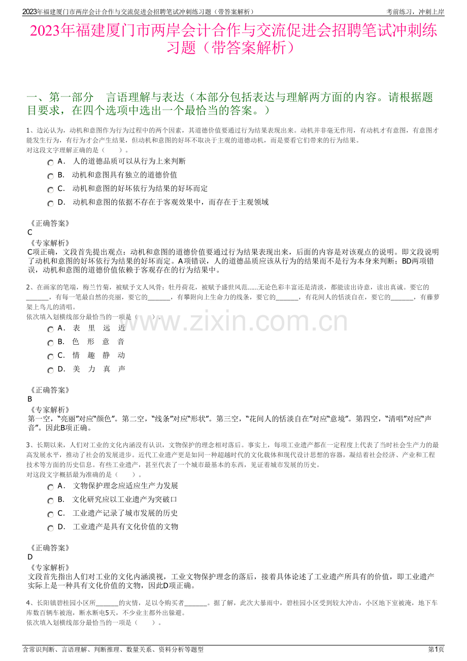 2023年福建厦门市两岸会计合作与交流促进会招聘笔试冲刺练习题（带答案解析）.pdf_第1页
