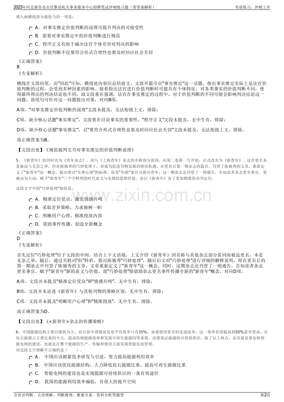 2023年河北秦皇岛市昌黎县机关事务服务中心招聘笔试冲刺练习题（带答案解析）.pdf_第2页