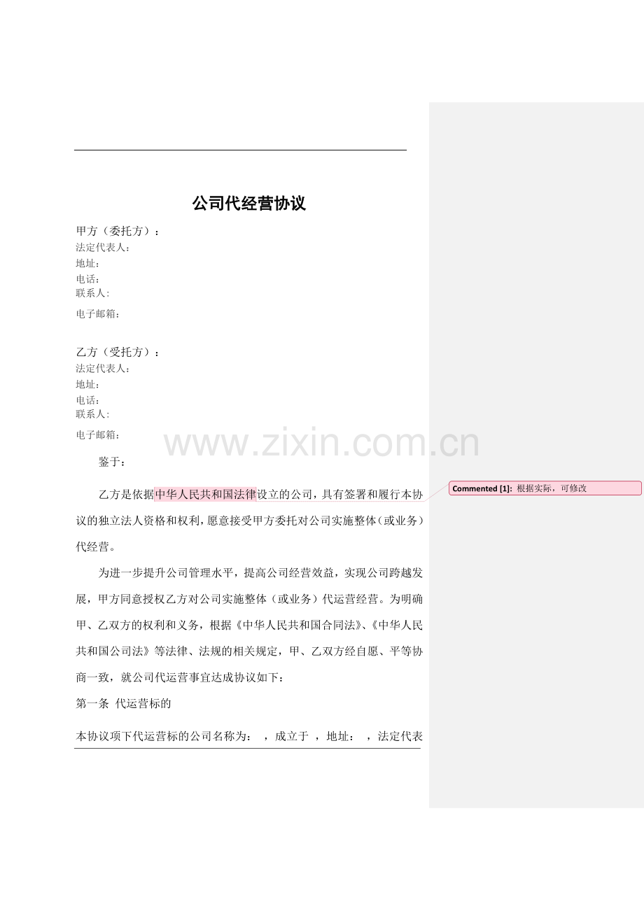 公司代运营协议.docx_第1页