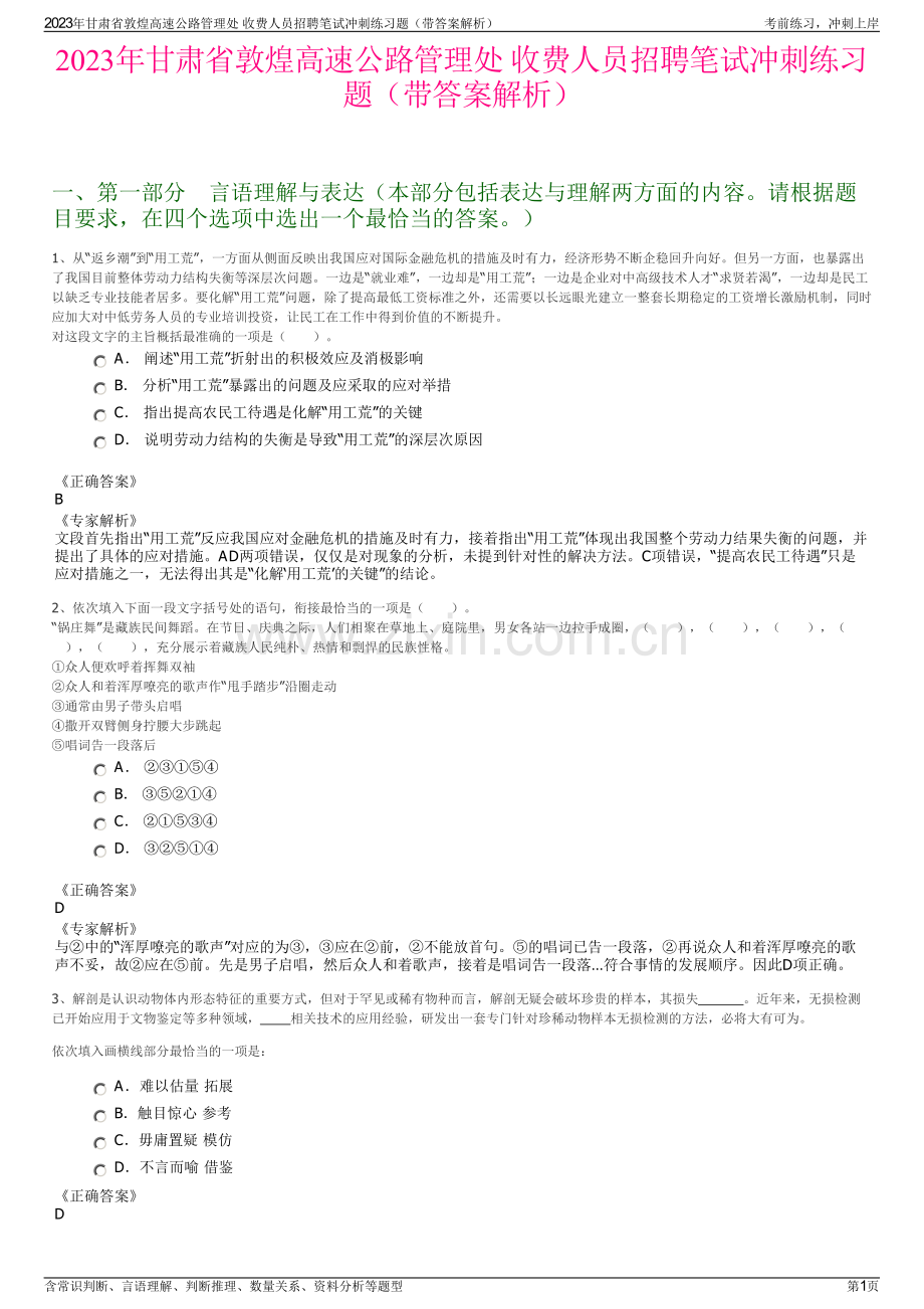 2023年甘肃省敦煌高速公路管理处 收费人员招聘笔试冲刺练习题（带答案解析）.pdf_第1页