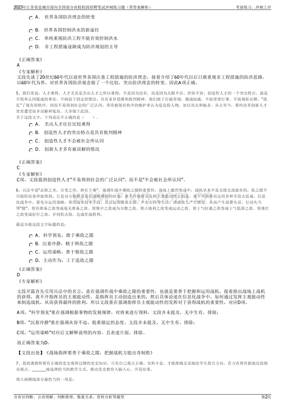 2023年江苏省盐城市面向全国部分高校校园招聘笔试冲刺练习题（带答案解析）.pdf_第2页