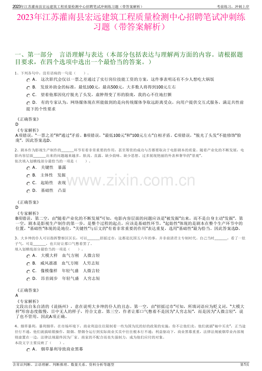 2023年江苏灌南县宏远建筑工程质量检测中心招聘笔试冲刺练习题（带答案解析）.pdf_第1页