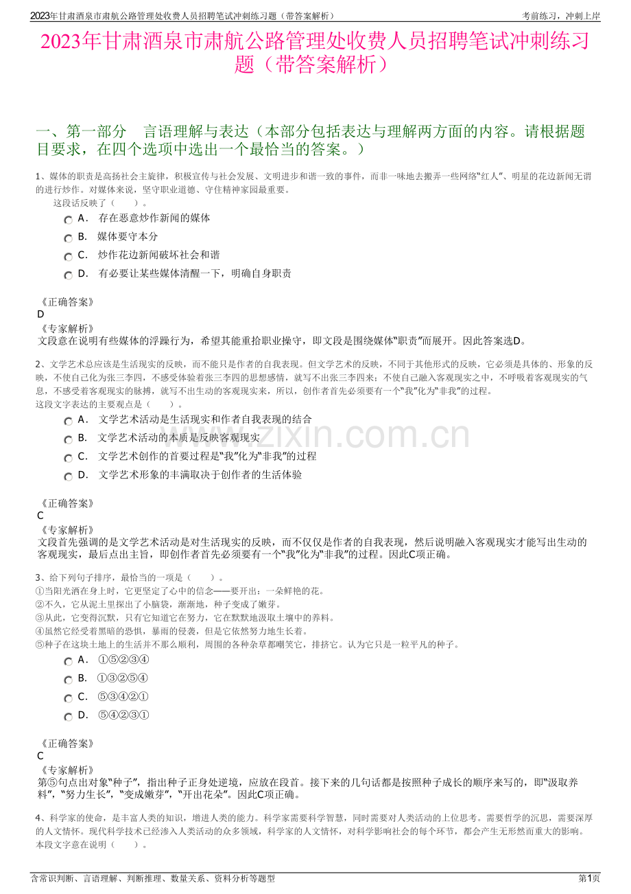 2023年甘肃酒泉市肃航公路管理处收费人员招聘笔试冲刺练习题（带答案解析）.pdf_第1页