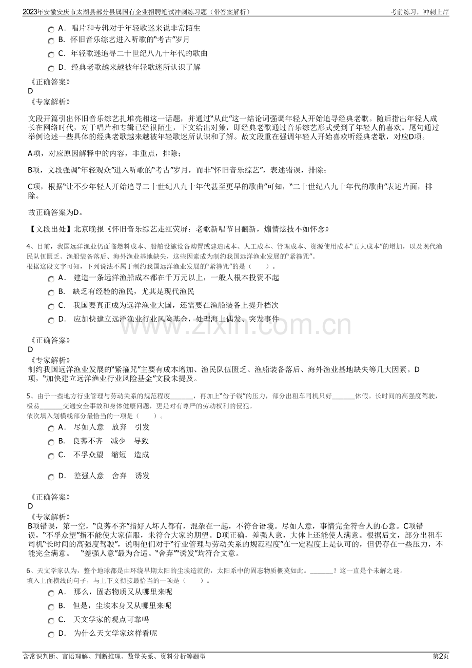 2023年安徽安庆市太湖县部分县属国有企业招聘笔试冲刺练习题（带答案解析）.pdf_第2页