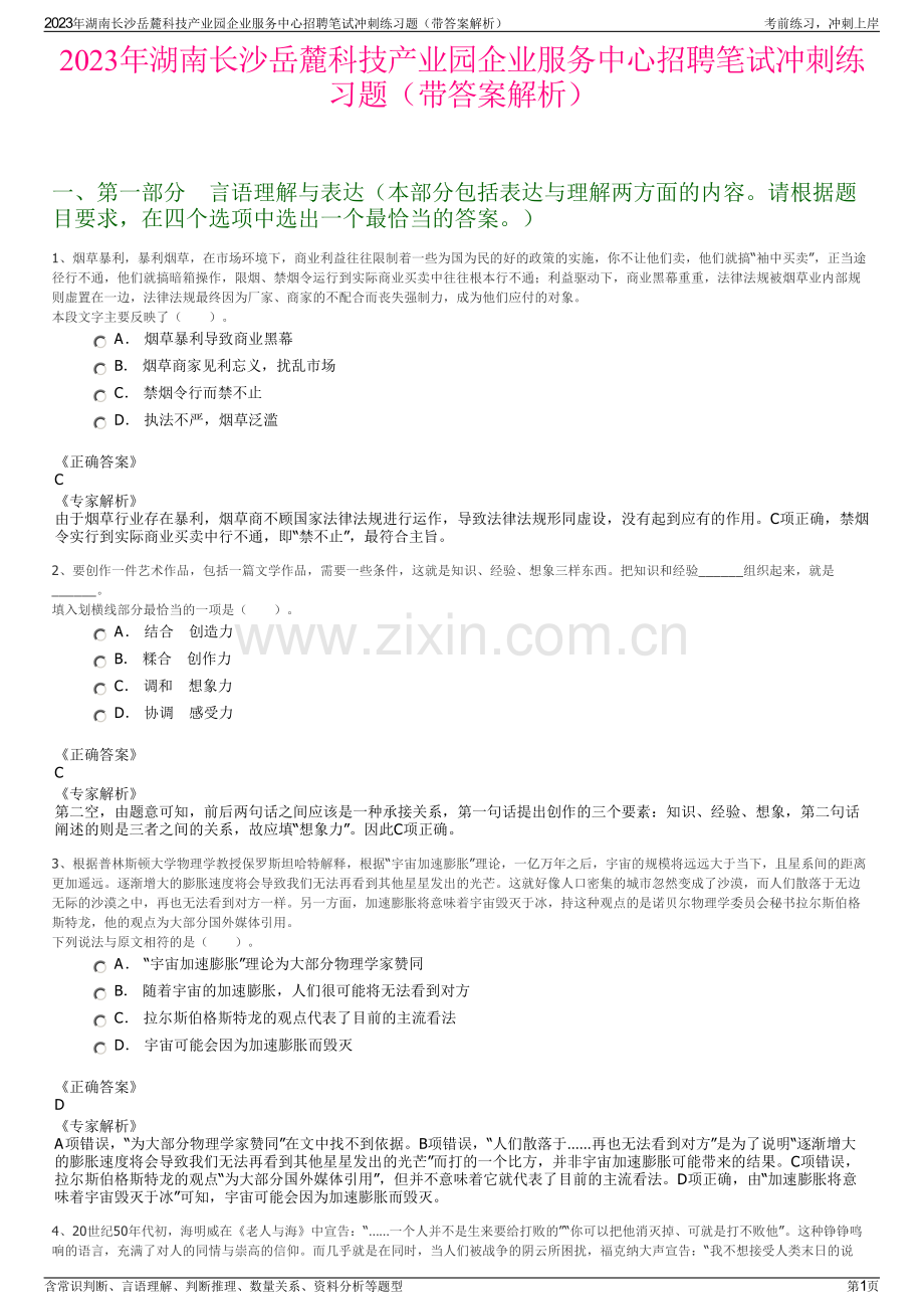 2023年湖南长沙岳麓科技产业园企业服务中心招聘笔试冲刺练习题（带答案解析）.pdf_第1页