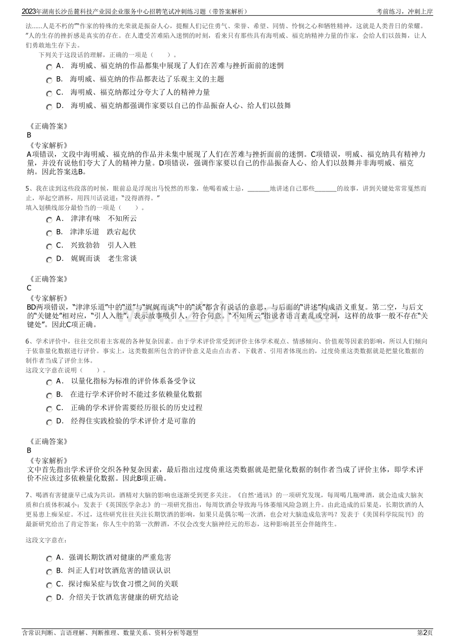2023年湖南长沙岳麓科技产业园企业服务中心招聘笔试冲刺练习题（带答案解析）.pdf_第2页
