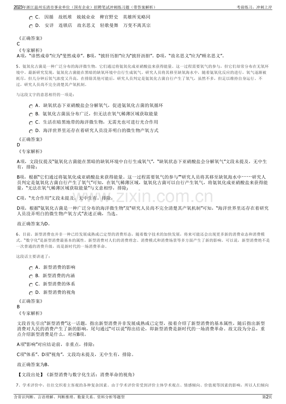 2023年浙江温州乐清市事业单位（国有企业）招聘笔试冲刺练习题（带答案解析）.pdf_第2页