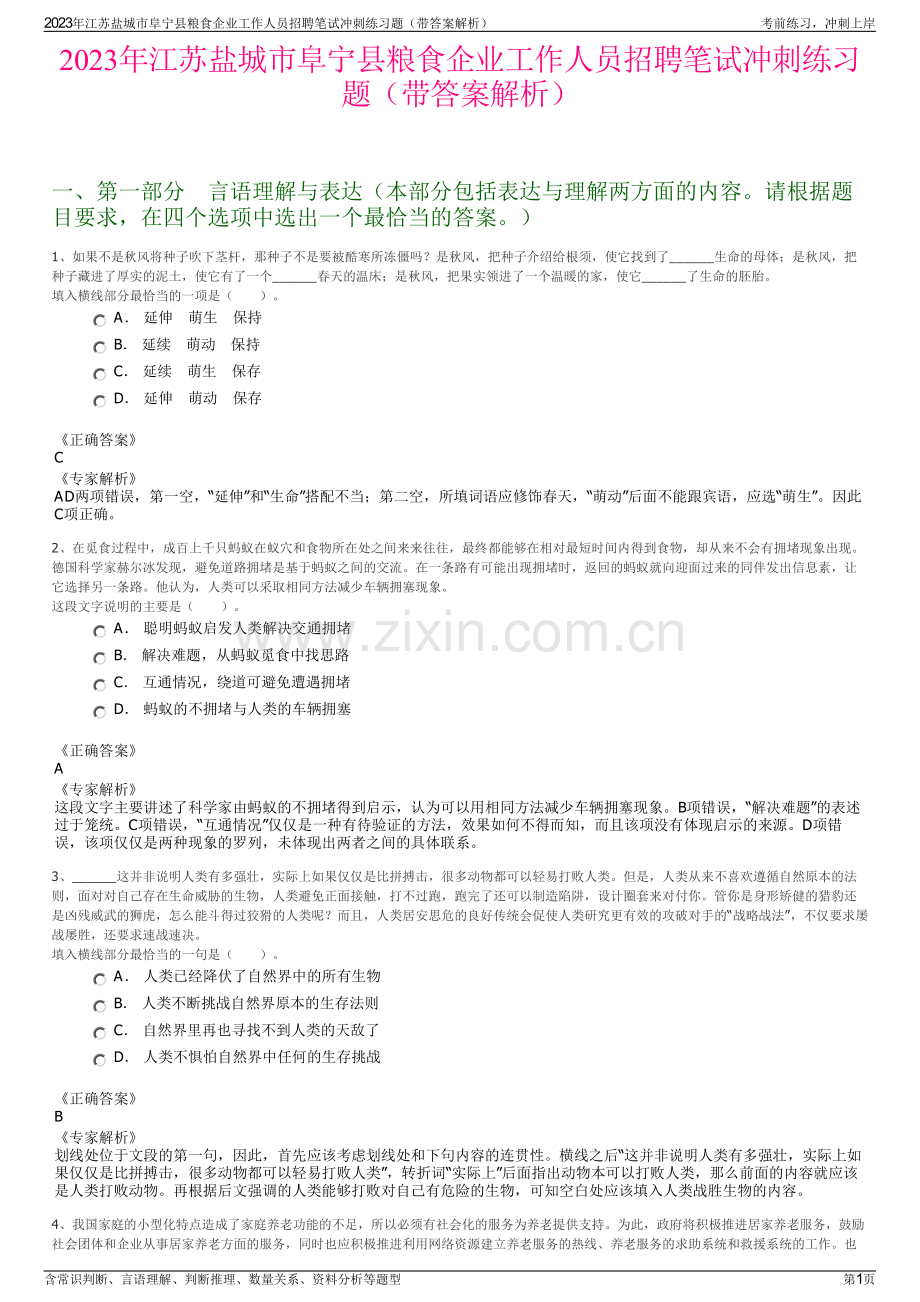 2023年江苏盐城市阜宁县粮食企业工作人员招聘笔试冲刺练习题（带答案解析）.pdf_第1页