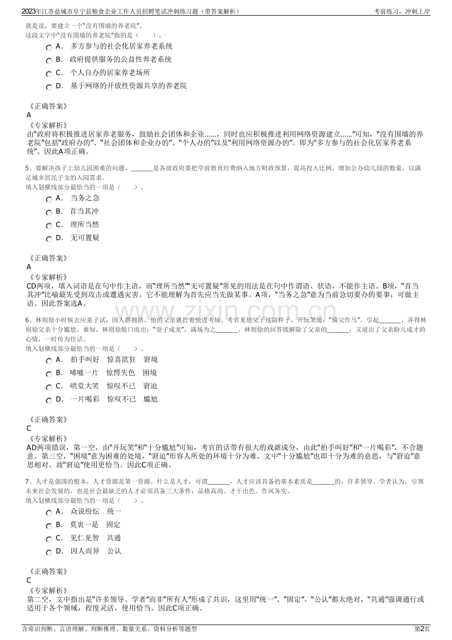 2023年江苏盐城市阜宁县粮食企业工作人员招聘笔试冲刺练习题（带答案解析）.pdf_第2页
