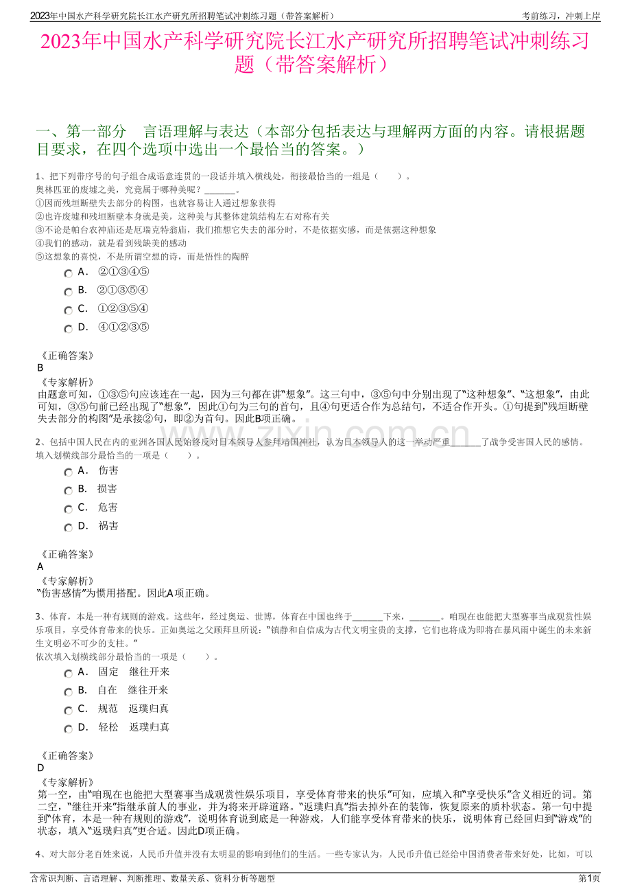 2023年中国水产科学研究院长江水产研究所招聘笔试冲刺练习题（带答案解析）.pdf_第1页