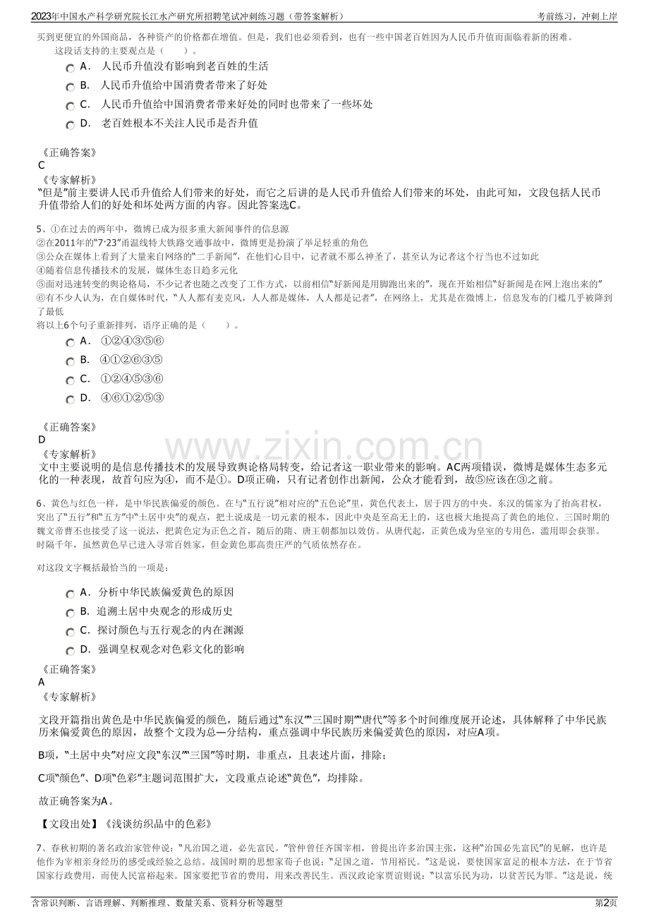 2023年中国水产科学研究院长江水产研究所招聘笔试冲刺练习题（带答案解析）.pdf_第2页