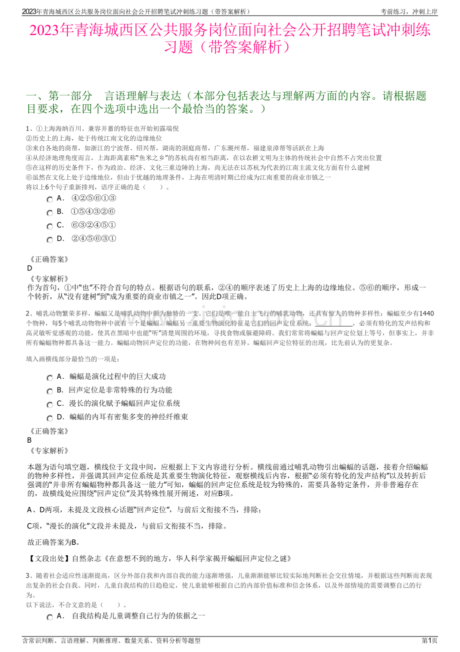 2023年青海城西区公共服务岗位面向社会公开招聘笔试冲刺练习题（带答案解析）.pdf_第1页