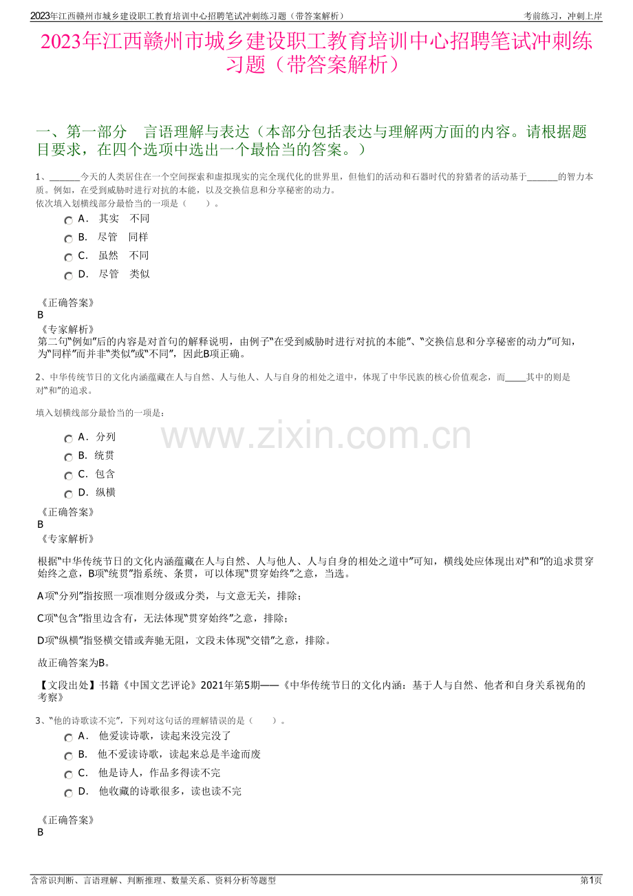 2023年江西赣州市城乡建设职工教育培训中心招聘笔试冲刺练习题（带答案解析）.pdf_第1页