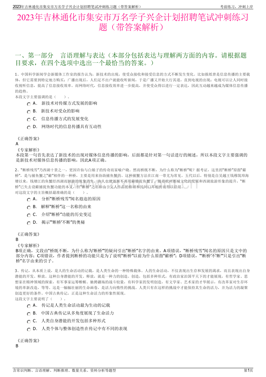 2023年吉林通化市集安市万名学子兴企计划招聘笔试冲刺练习题（带答案解析）.pdf_第1页