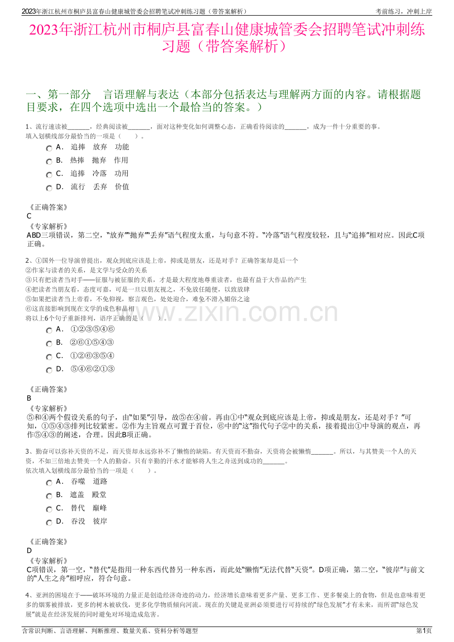 2023年浙江杭州市桐庐县富春山健康城管委会招聘笔试冲刺练习题（带答案解析）.pdf_第1页