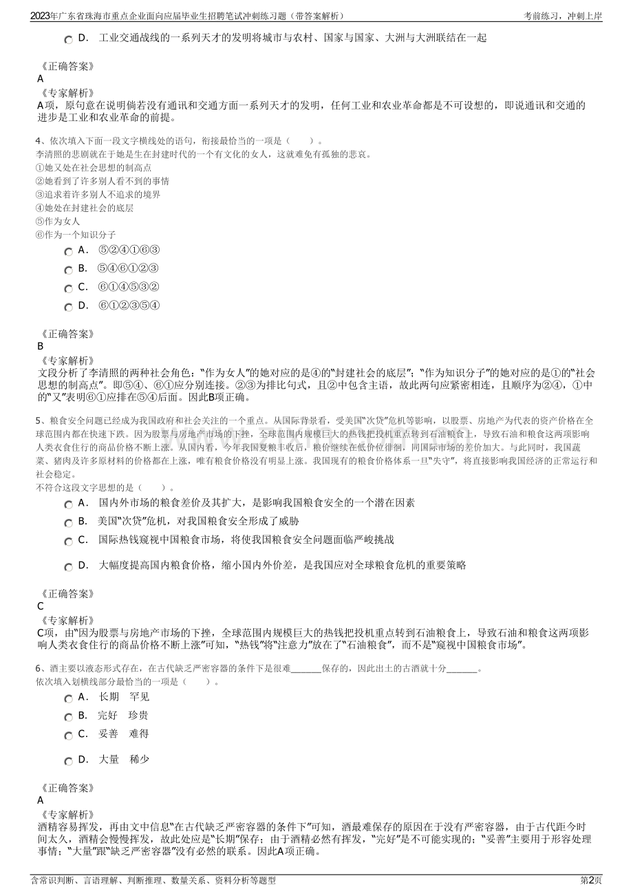 2023年广东省珠海市重点企业面向应届毕业生招聘笔试冲刺练习题（带答案解析）.pdf_第2页