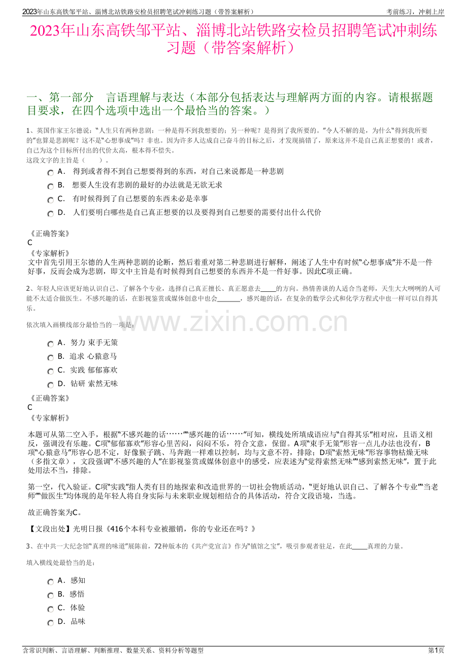 2023年山东高铁邹平站、淄博北站铁路安检员招聘笔试冲刺练习题（带答案解析）.pdf_第1页