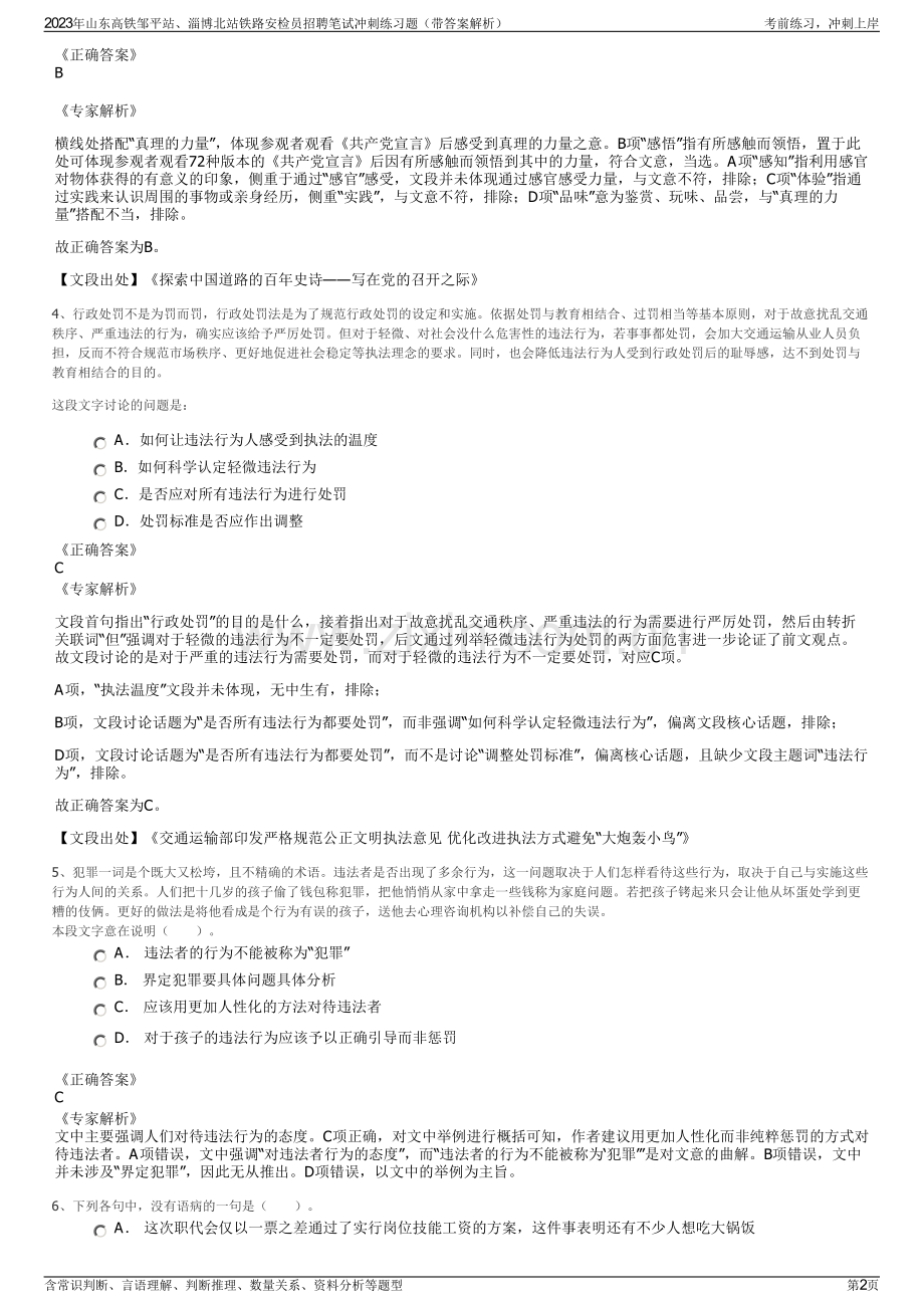2023年山东高铁邹平站、淄博北站铁路安检员招聘笔试冲刺练习题（带答案解析）.pdf_第2页