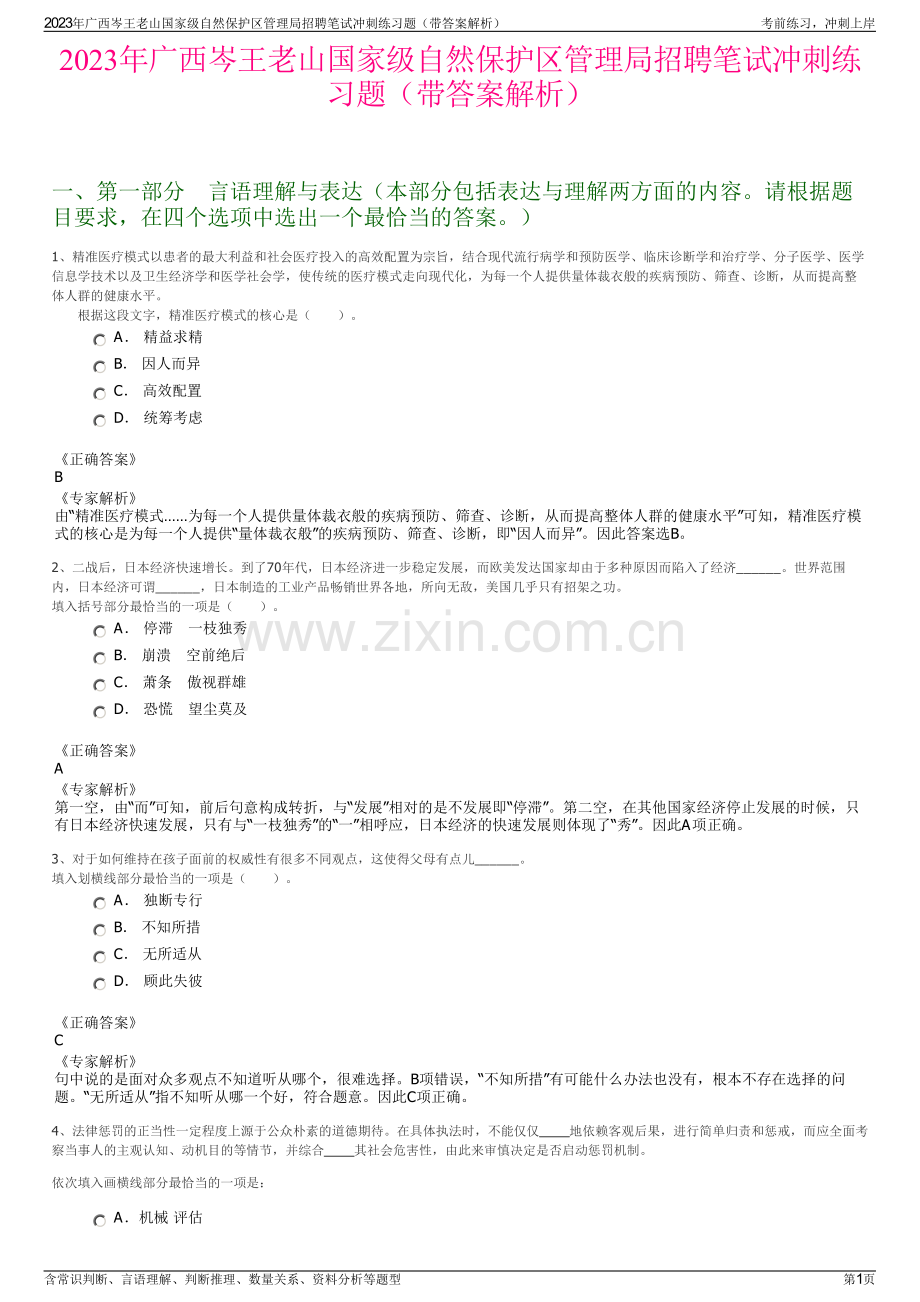 2023年广西岑王老山国家级自然保护区管理局招聘笔试冲刺练习题（带答案解析）.pdf_第1页