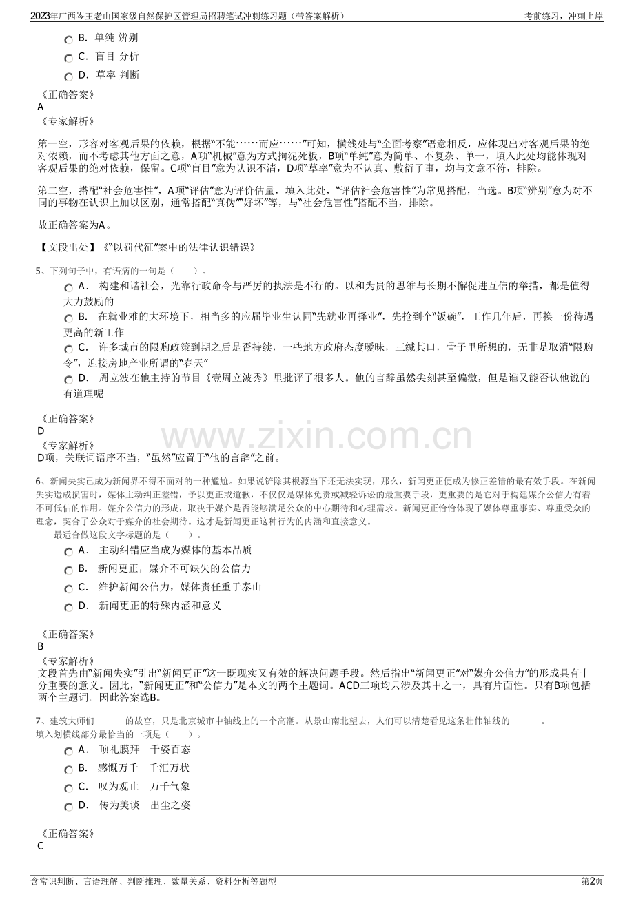 2023年广西岑王老山国家级自然保护区管理局招聘笔试冲刺练习题（带答案解析）.pdf_第2页
