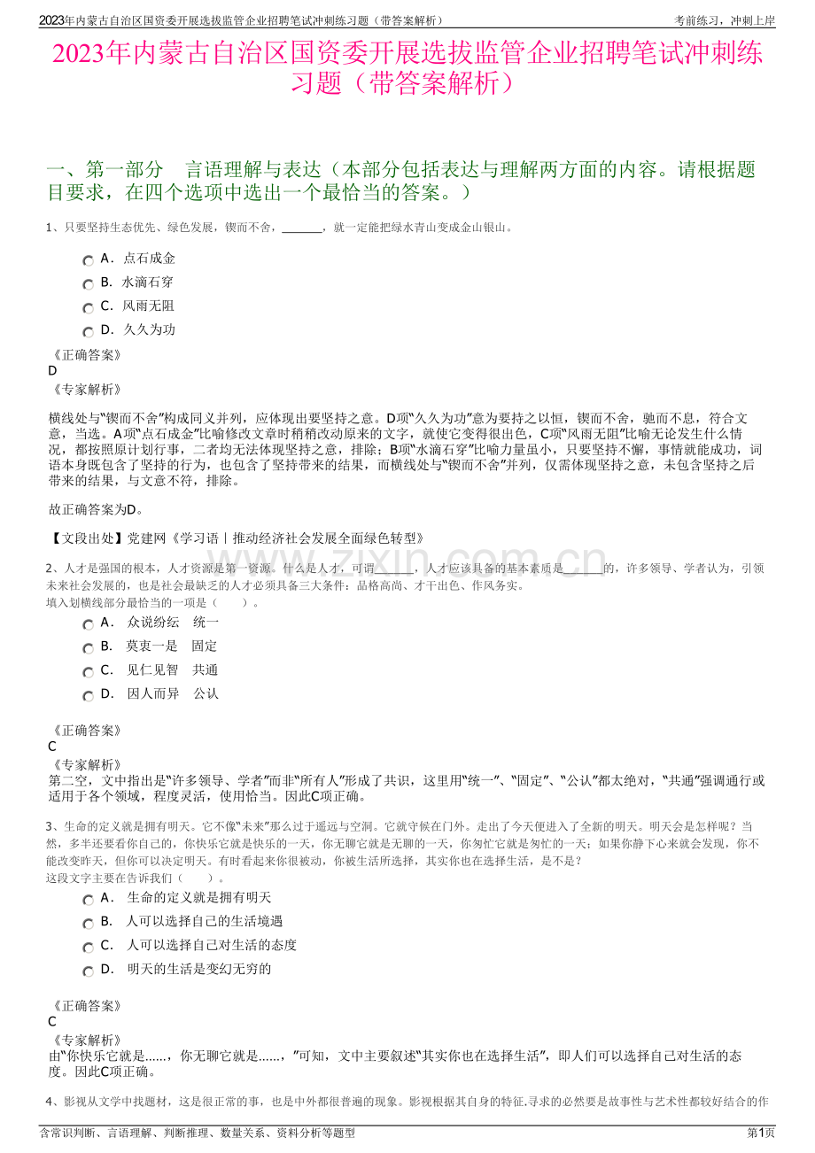 2023年内蒙古自治区国资委开展选拔监管企业招聘笔试冲刺练习题（带答案解析）.pdf_第1页