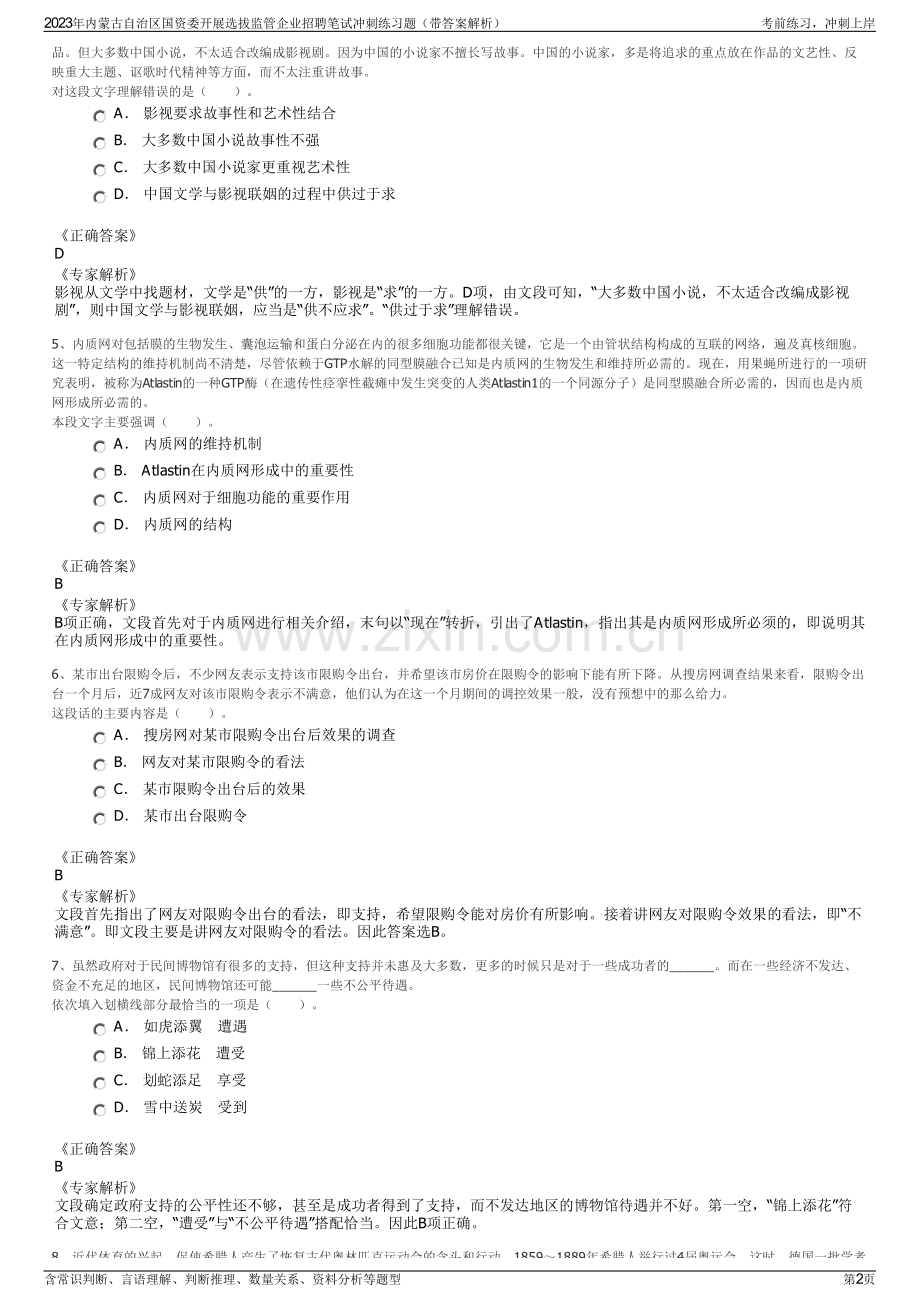 2023年内蒙古自治区国资委开展选拔监管企业招聘笔试冲刺练习题（带答案解析）.pdf_第2页
