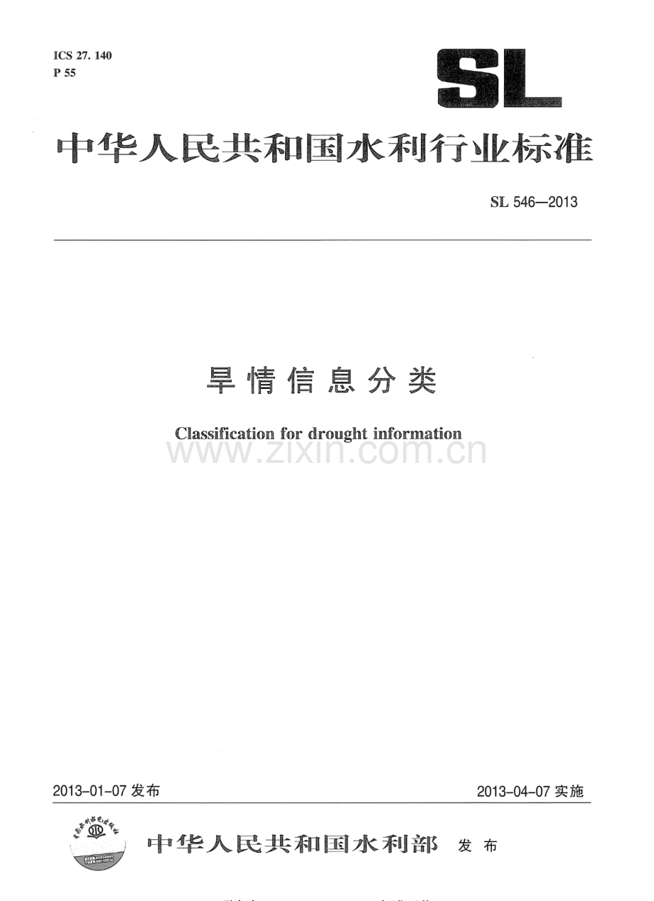 SL 546-2013 旱情信息分类.pdf_第1页