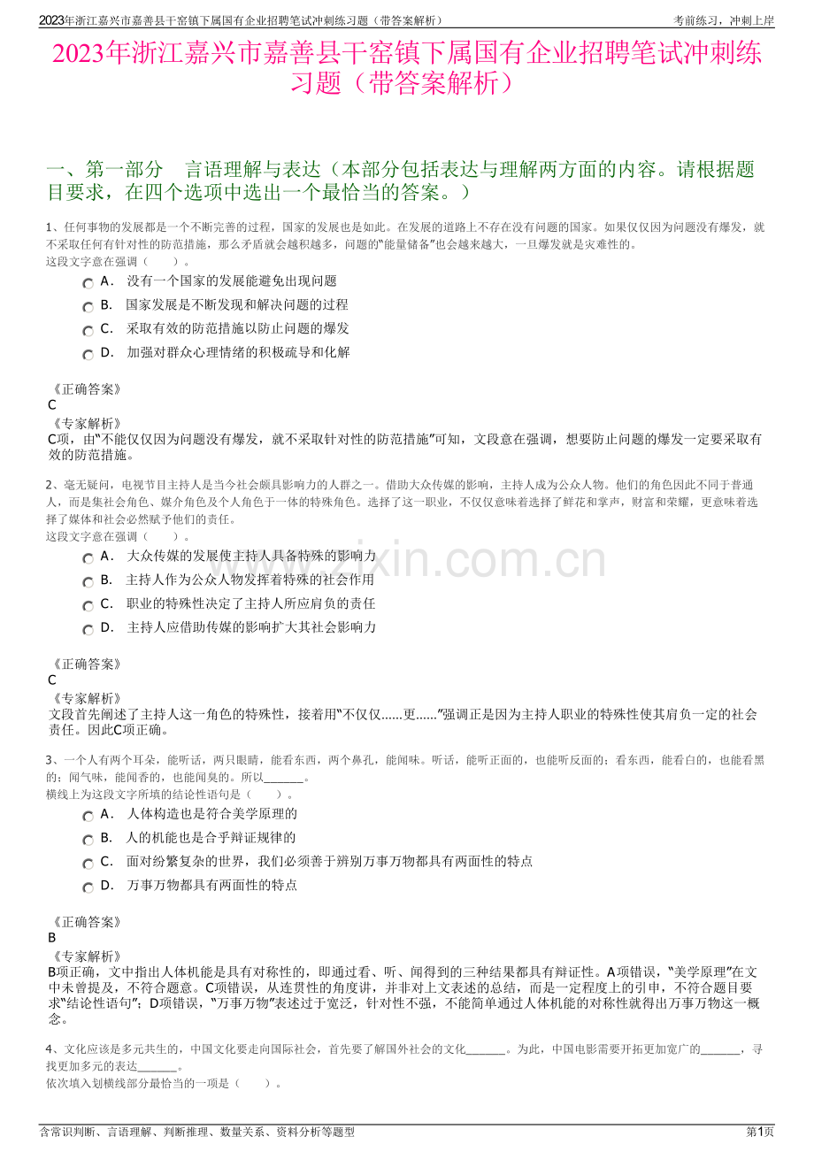 2023年浙江嘉兴市嘉善县干窑镇下属国有企业招聘笔试冲刺练习题（带答案解析）.pdf_第1页