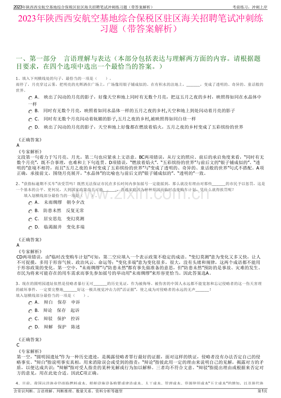 2023年陕西西安航空基地综合保税区驻区海关招聘笔试冲刺练习题（带答案解析）.pdf_第1页