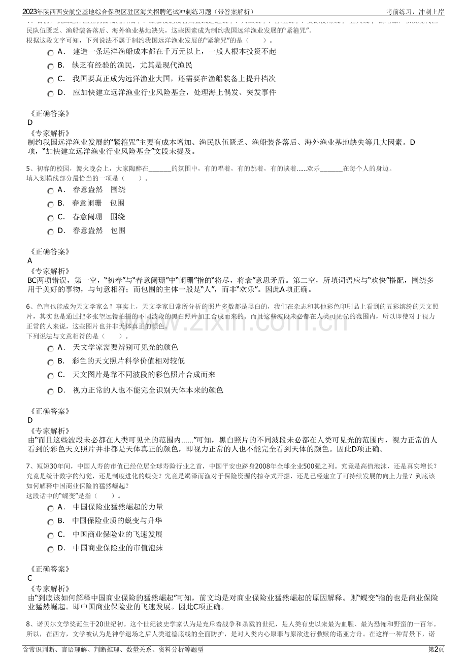 2023年陕西西安航空基地综合保税区驻区海关招聘笔试冲刺练习题（带答案解析）.pdf_第2页