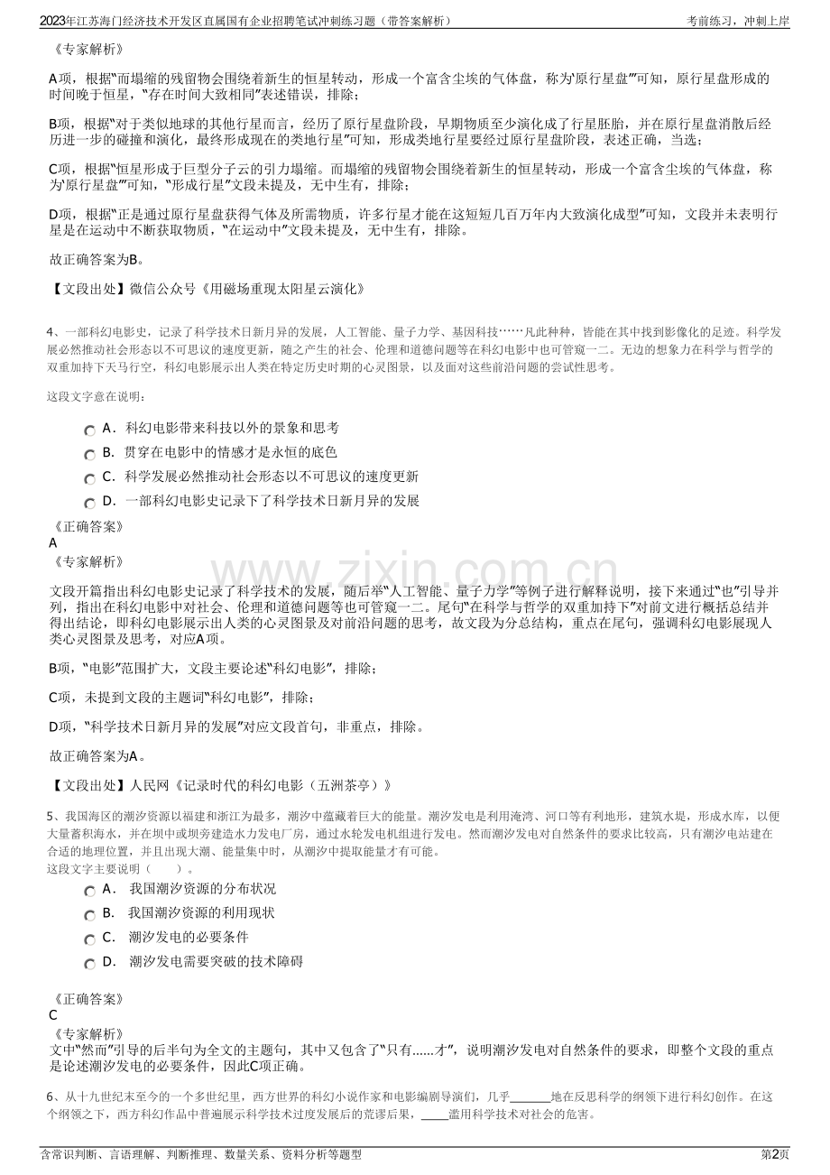 2023年江苏海门经济技术开发区直属国有企业招聘笔试冲刺练习题（带答案解析）.pdf_第2页