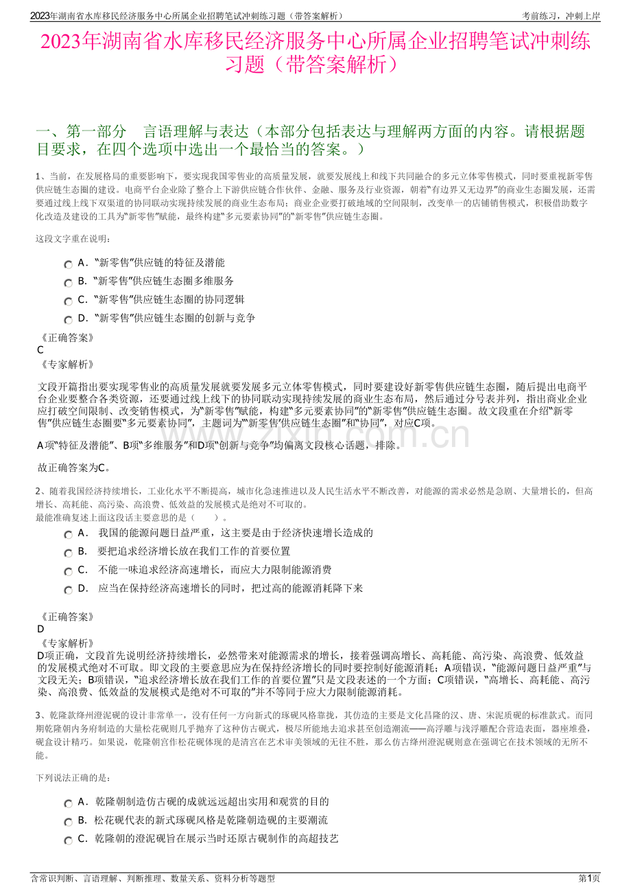 2023年湖南省水库移民经济服务中心所属企业招聘笔试冲刺练习题（带答案解析）.pdf_第1页