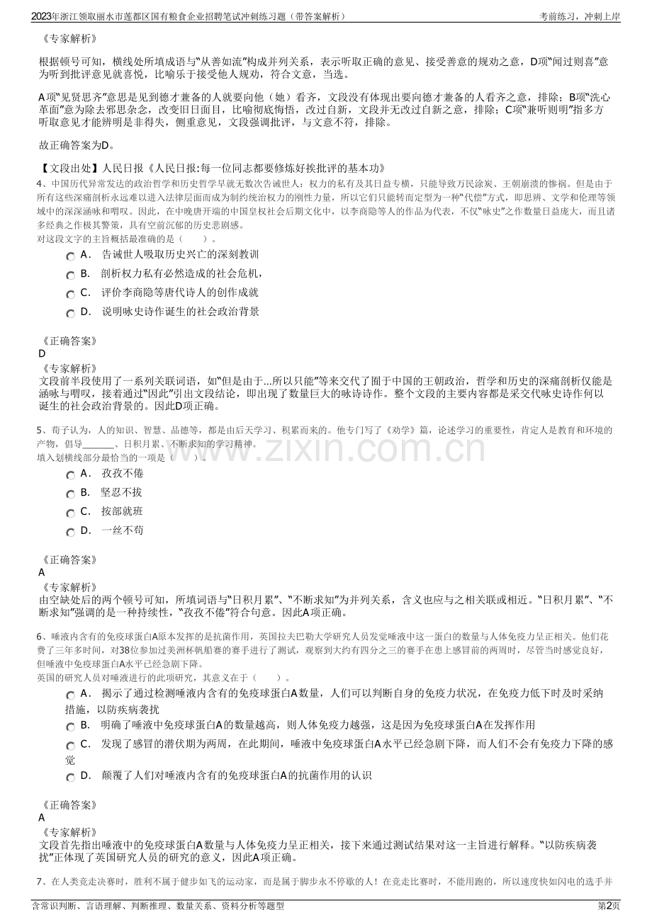2023年浙江领取丽水市莲都区国有粮食企业招聘笔试冲刺练习题（带答案解析）.pdf_第2页