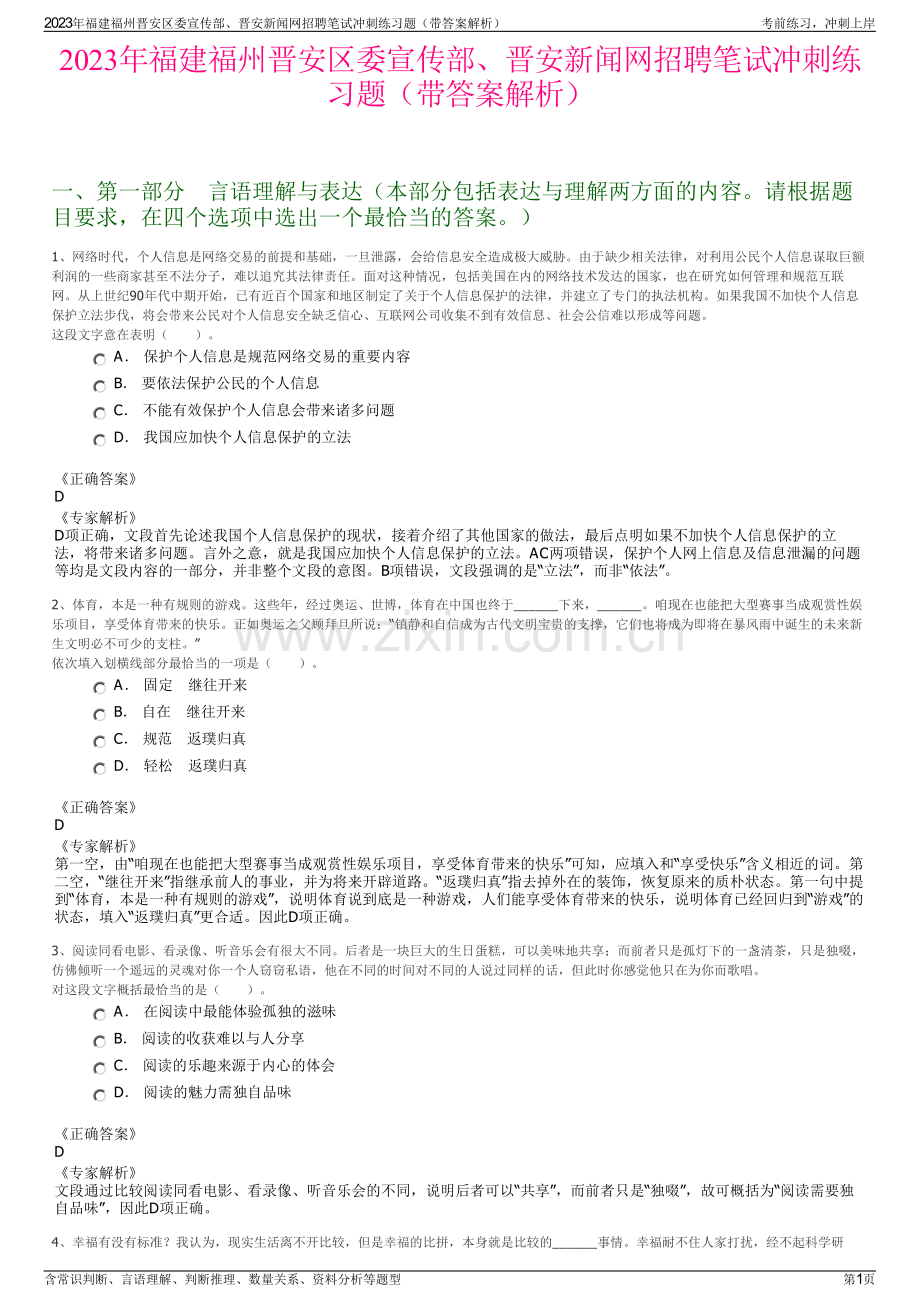 2023年福建福州晋安区委宣传部、晋安新闻网招聘笔试冲刺练习题（带答案解析）.pdf_第1页