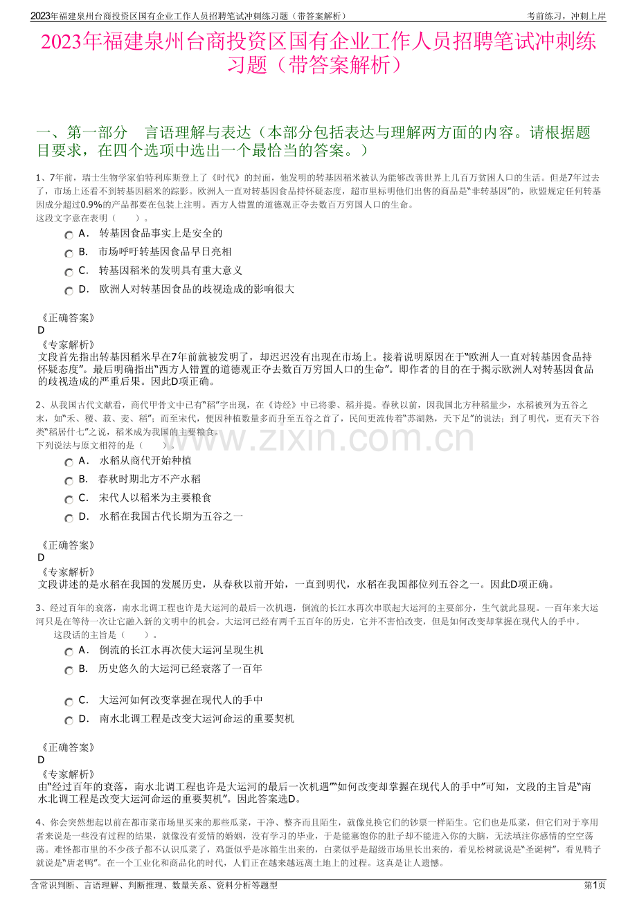 2023年福建泉州台商投资区国有企业工作人员招聘笔试冲刺练习题（带答案解析）.pdf_第1页